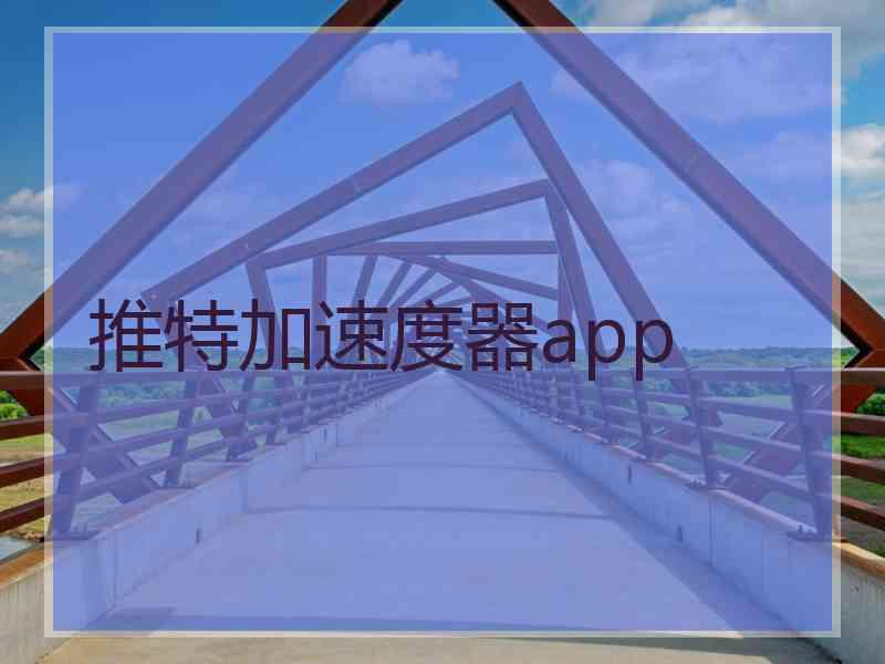 推特加速度器app