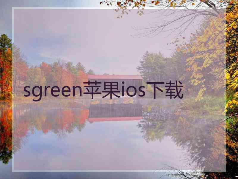 sgreen苹果ios下载