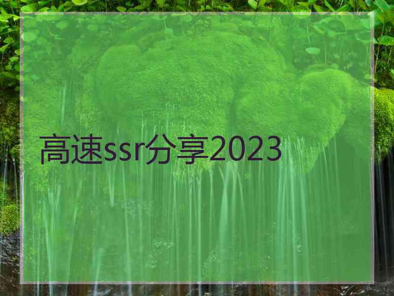 高速ssr分享2023