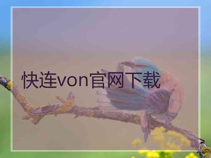 快连von官网下载