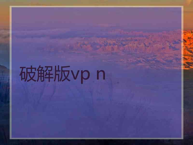 破解版vp n