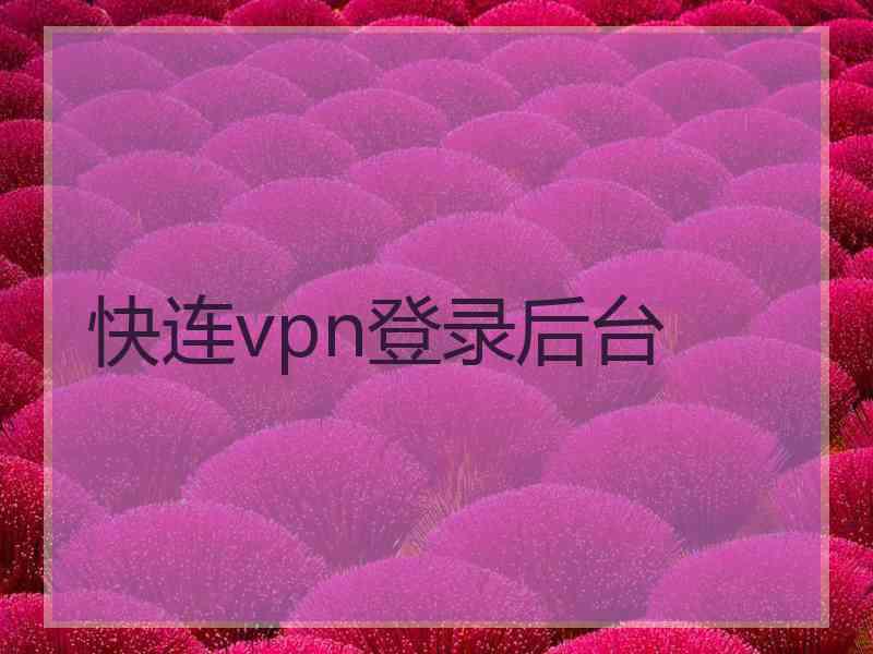 快连vpn登录后台