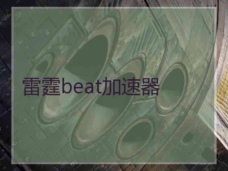 雷霆beat加速器