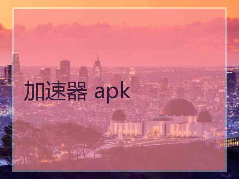 加速器 apk