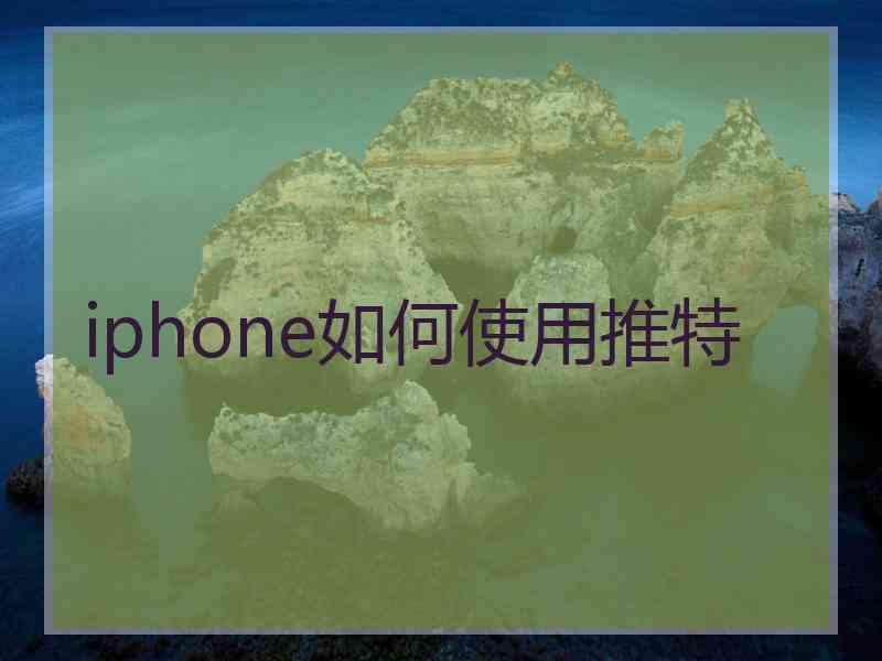 iphone如何使用推特