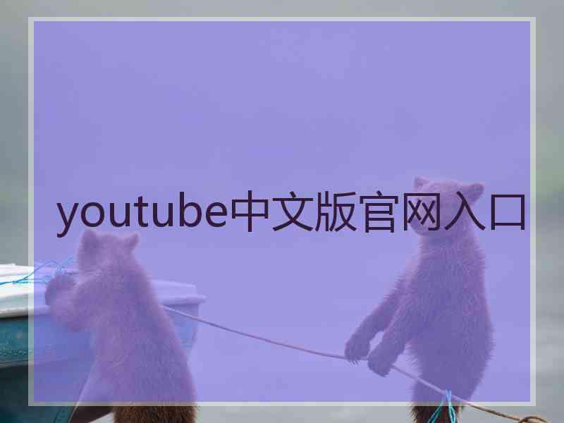 youtube中文版官网入口