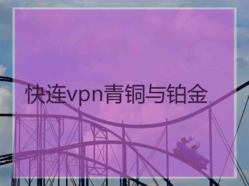 快连vpn青铜与铂金