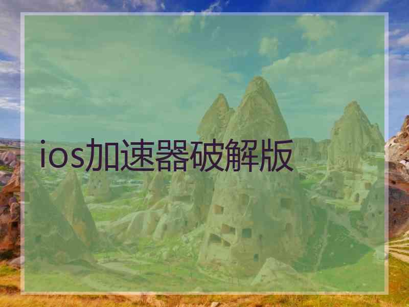 ios加速器破解版