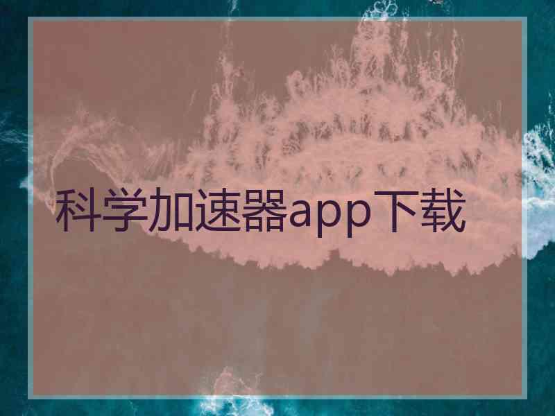 科学加速器app下载