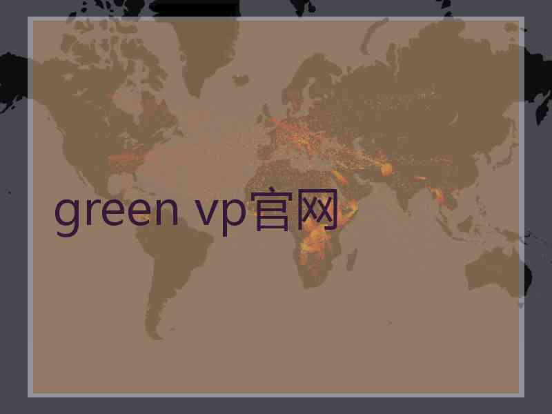 green vp官网