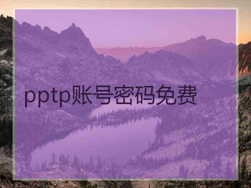 pptp账号密码免费