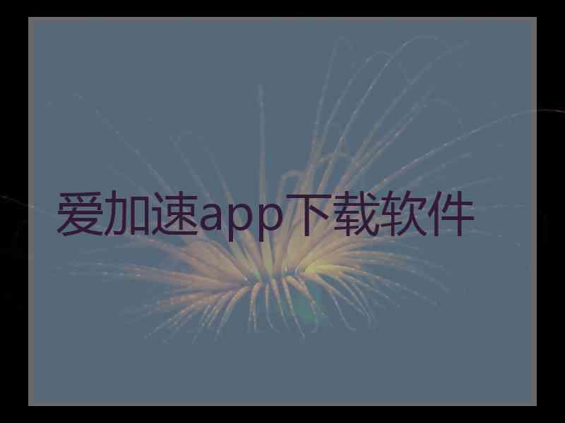 爱加速app下载软件