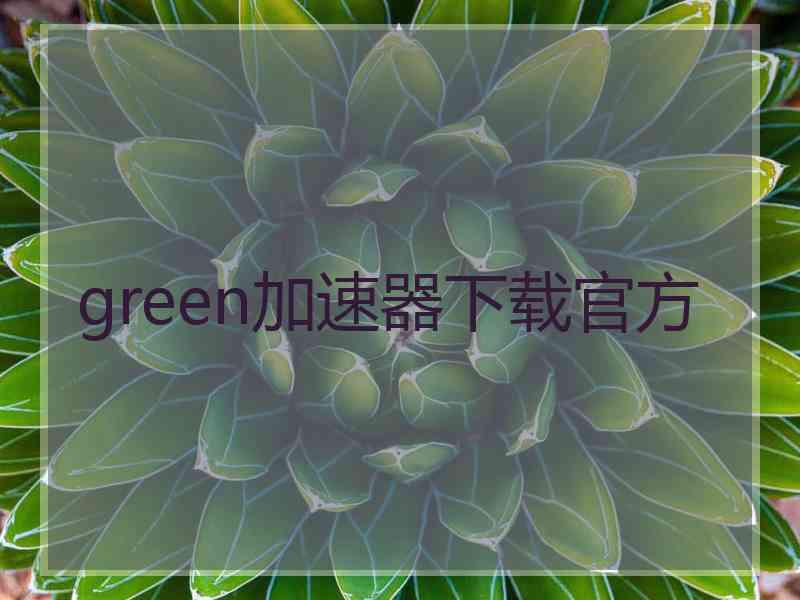 green加速器下载官方