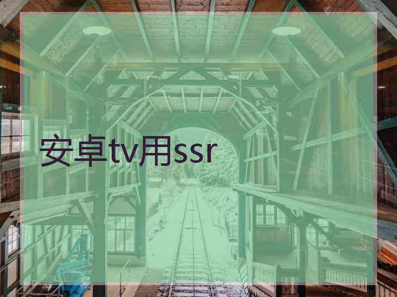 安卓tv用ssr