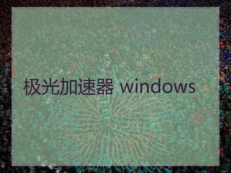 极光加速器 windows