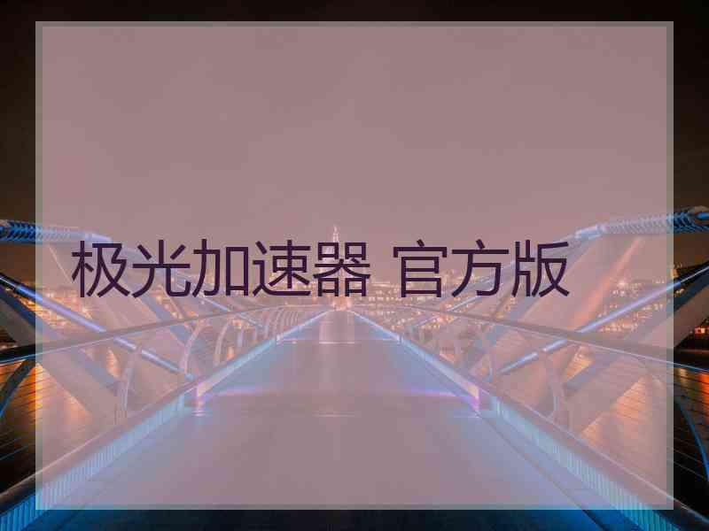 极光加速器 官方版