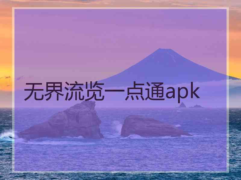 无界流览一点通apk