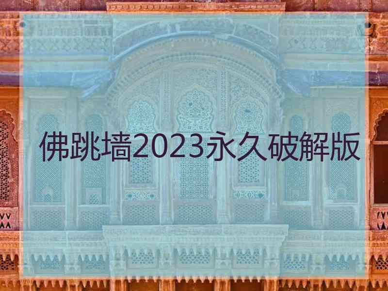 佛跳墙2023永久破解版