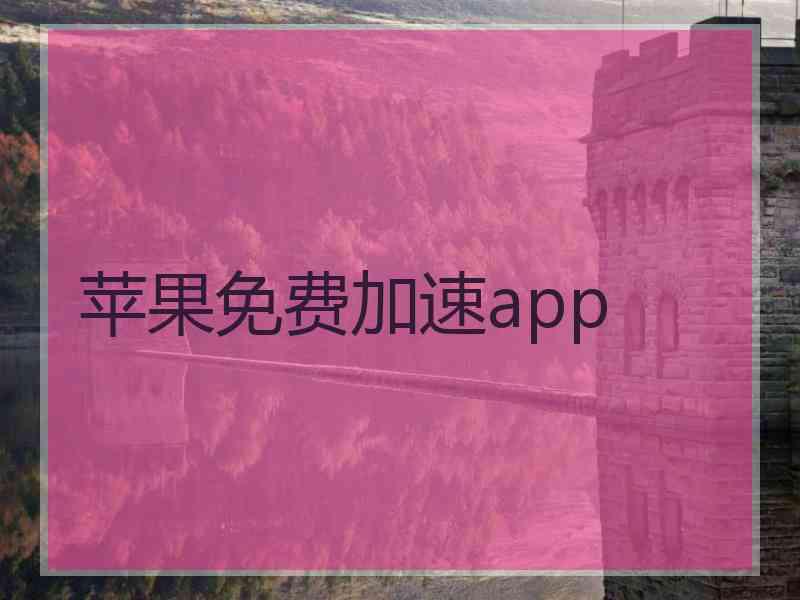 苹果免费加速app