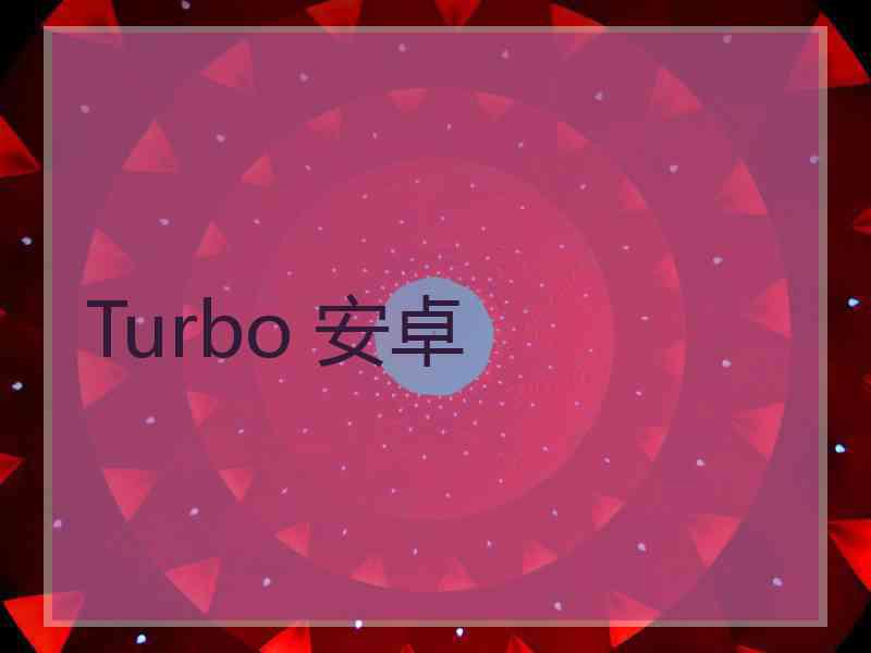 Turbo 安卓