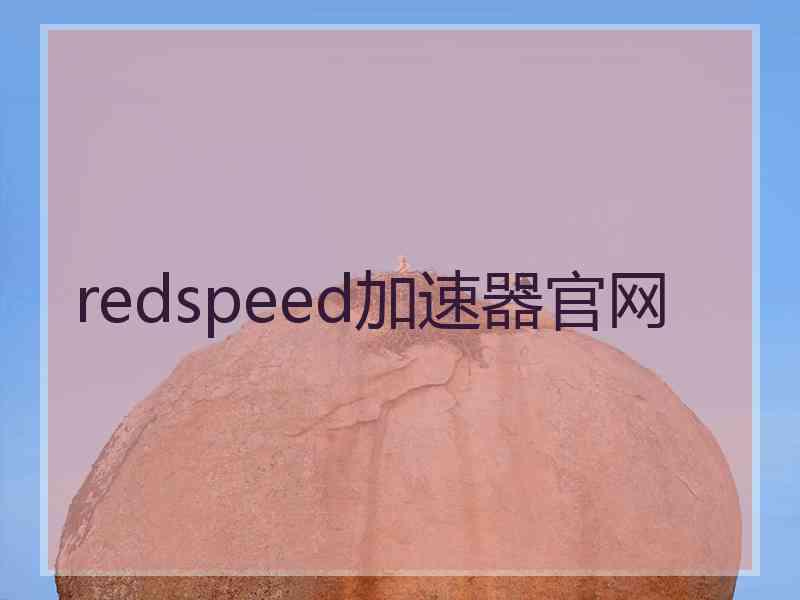 redspeed加速器官网