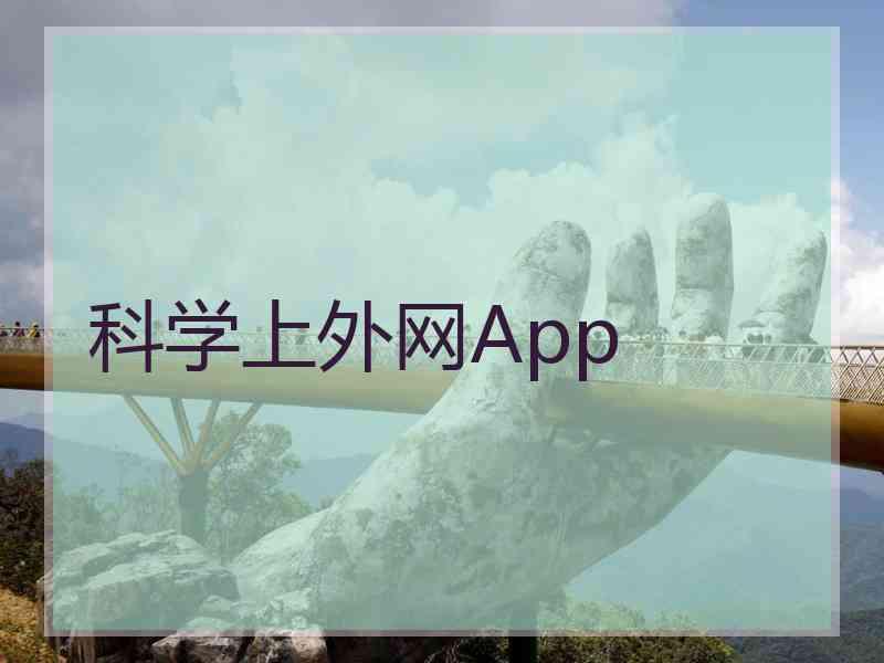 科学上外网App