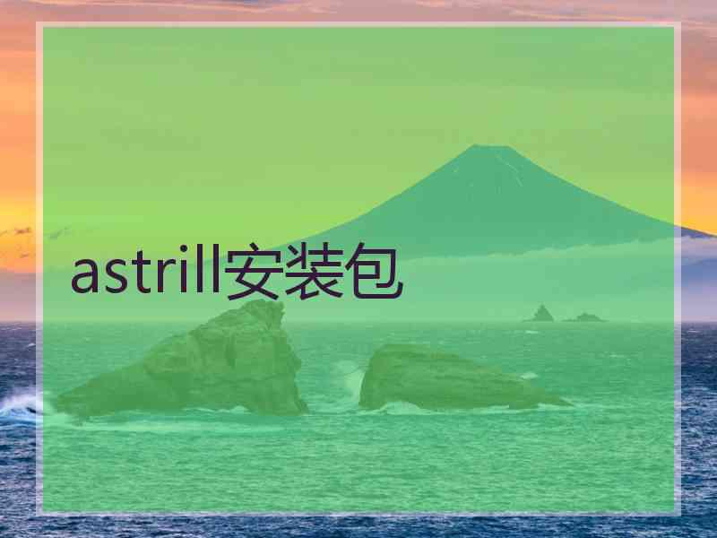 astrill安装包