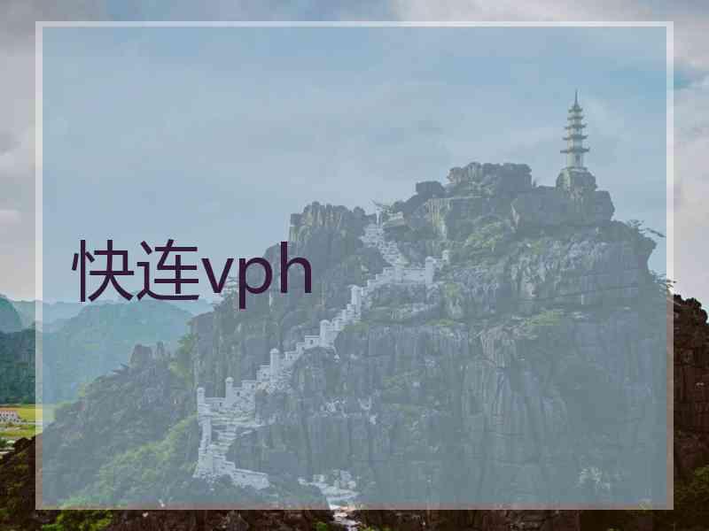 快连vph