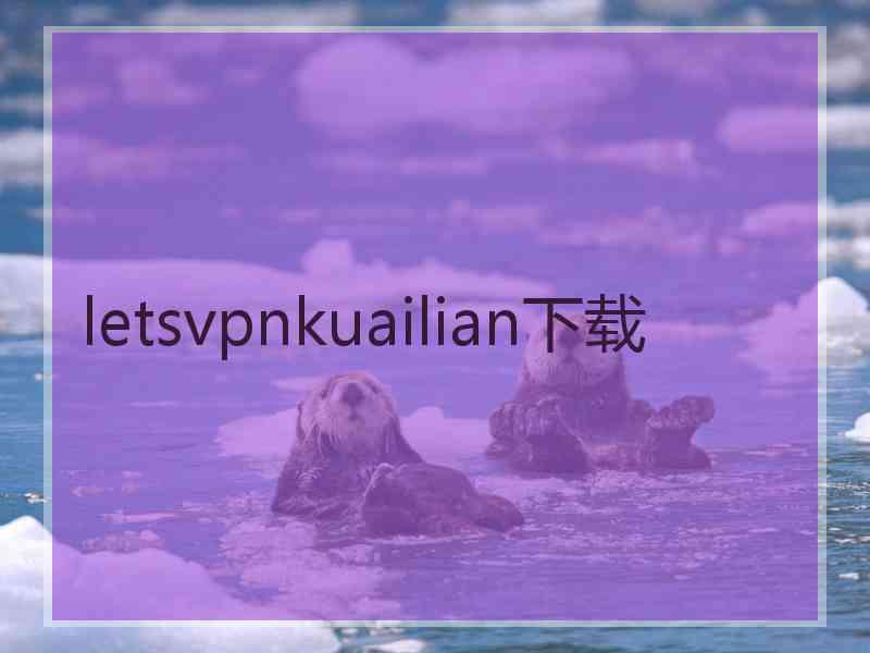 letsvpnkuailian下载