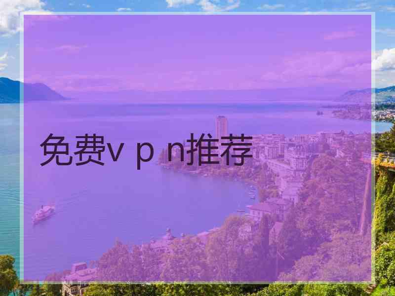 免费v p n推荐