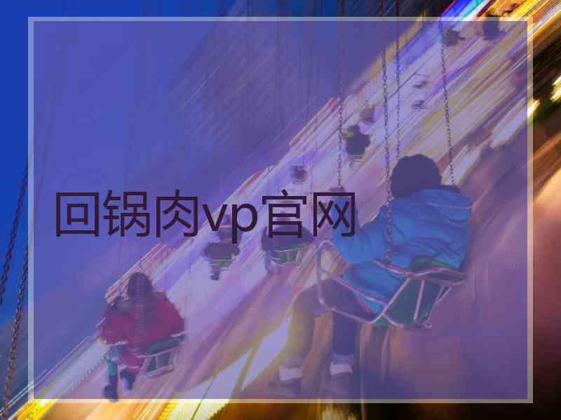 回锅肉vp官网