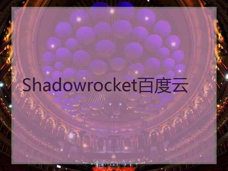 Shadowrocket百度云