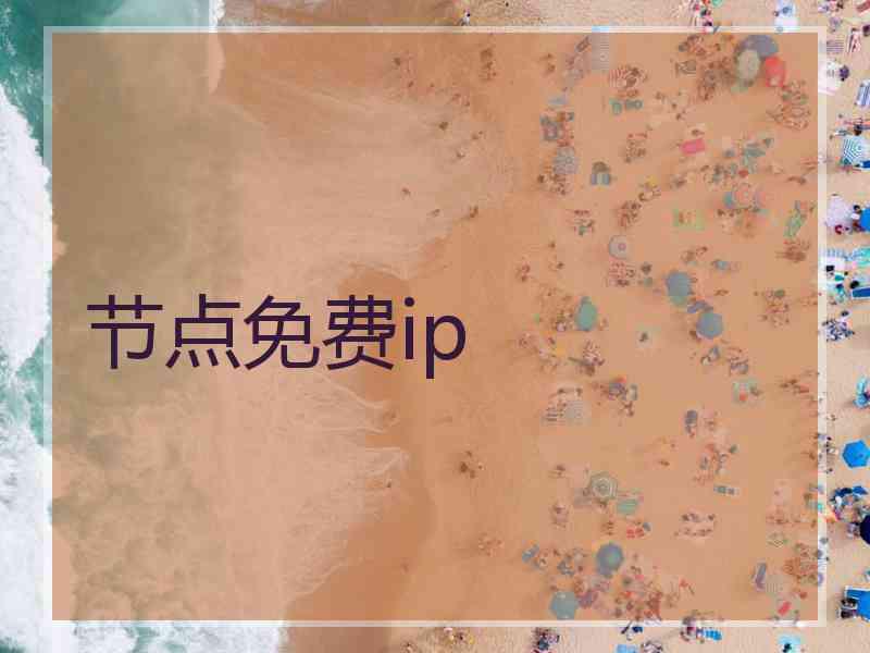 节点免费ip