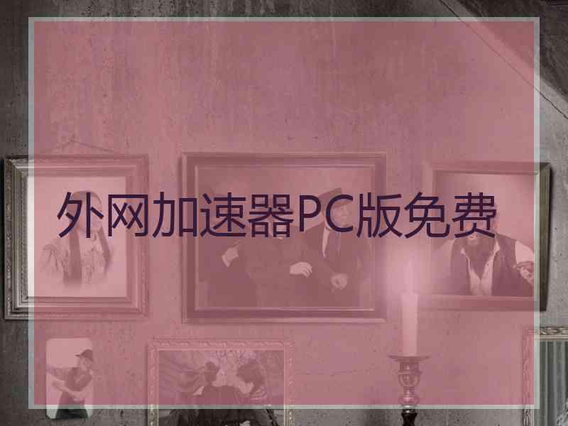 外网加速器PC版免费