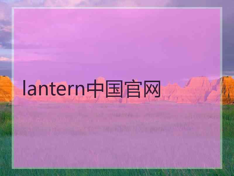 lantern中国官网