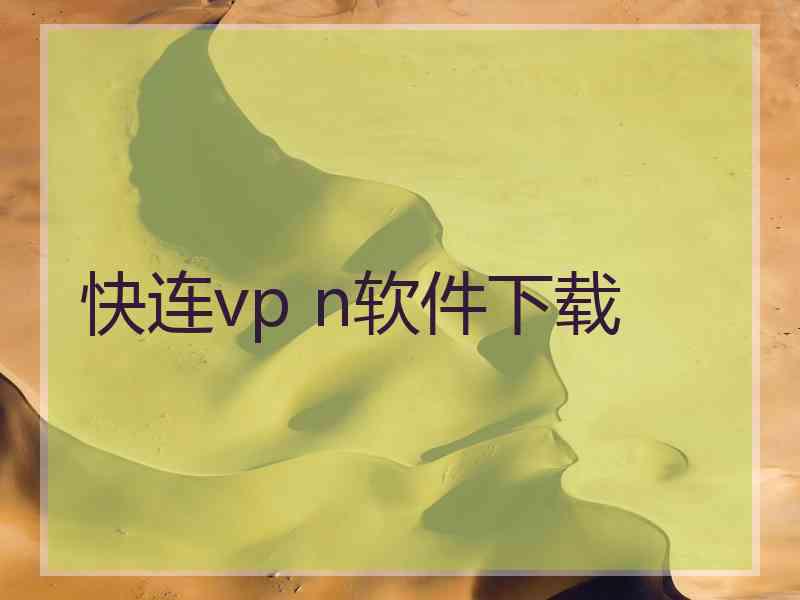 快连vp n软件下载