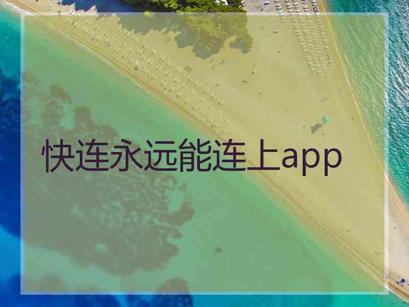 快连永远能连上app