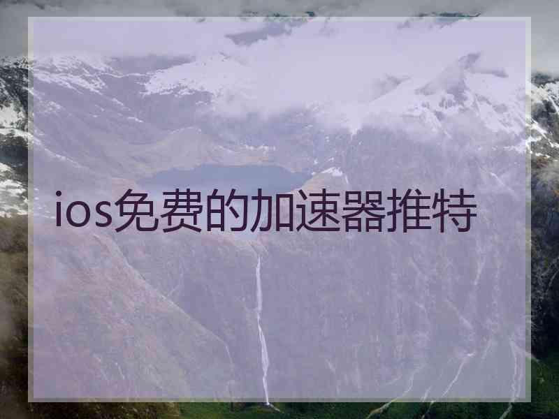 ios免费的加速器推特