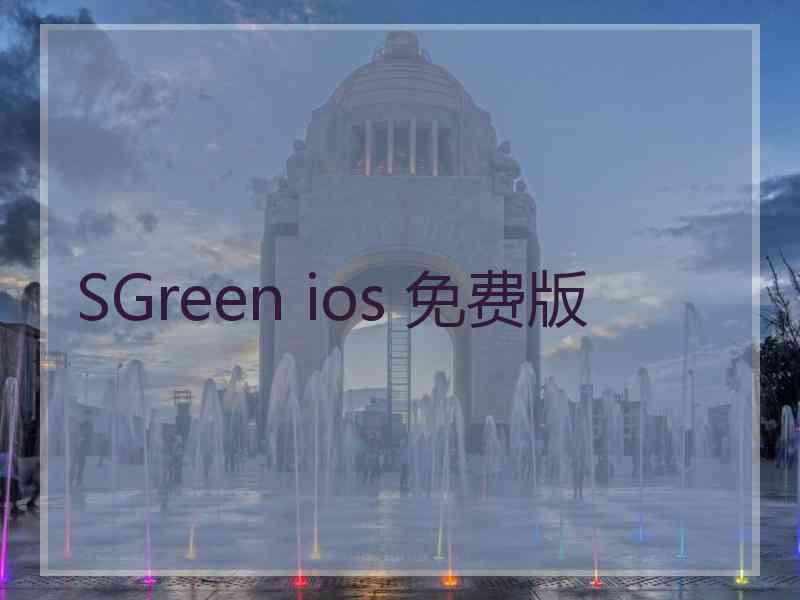 SGreen ios 免费版