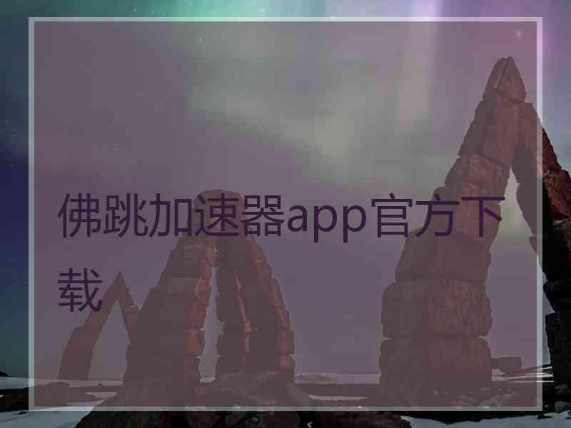 佛跳加速器app官方下载