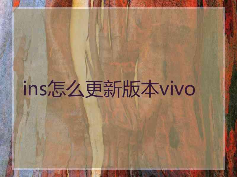 ins怎么更新版本vivo