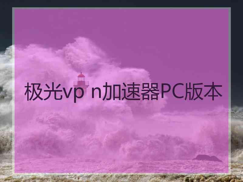 极光vp n加速器PC版本