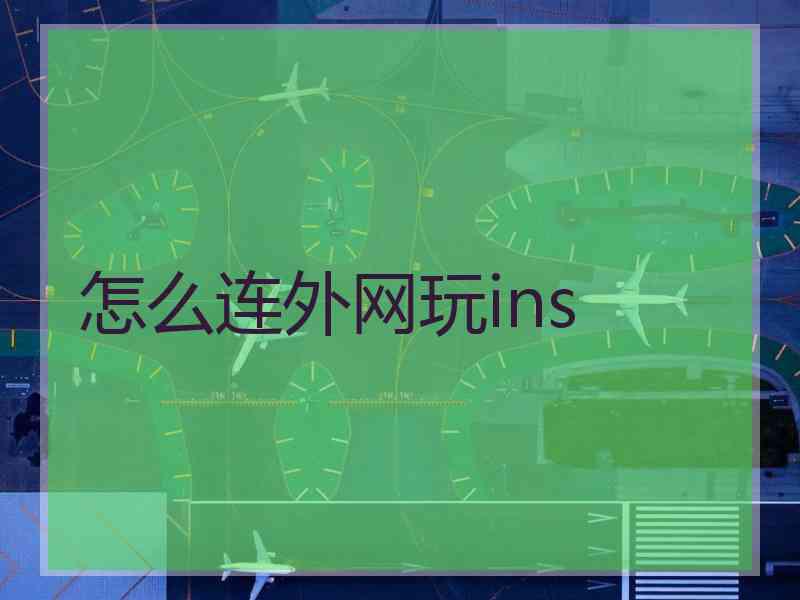 怎么连外网玩ins