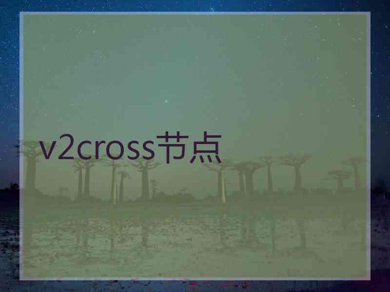 v2cross节点