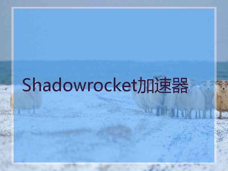 Shadowrocket加速器