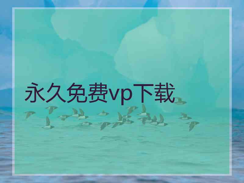 永久免费vp下载