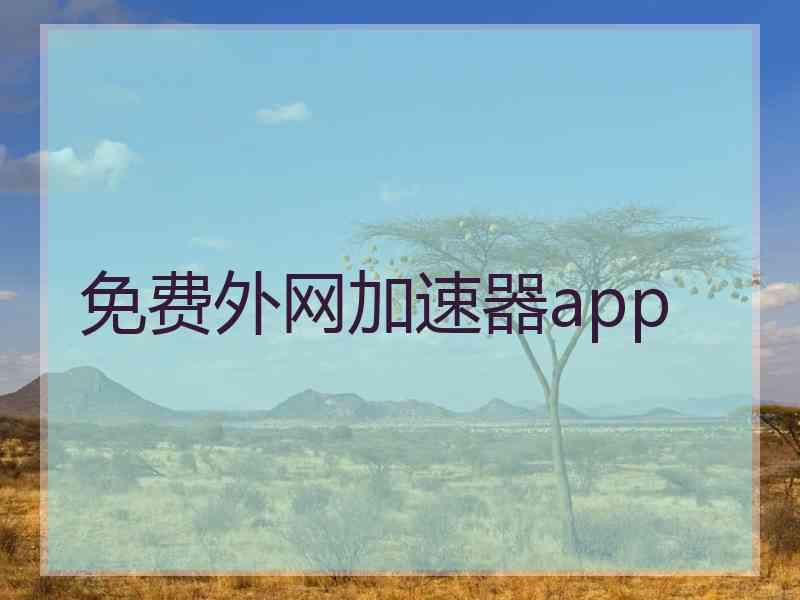 免费外网加速器app