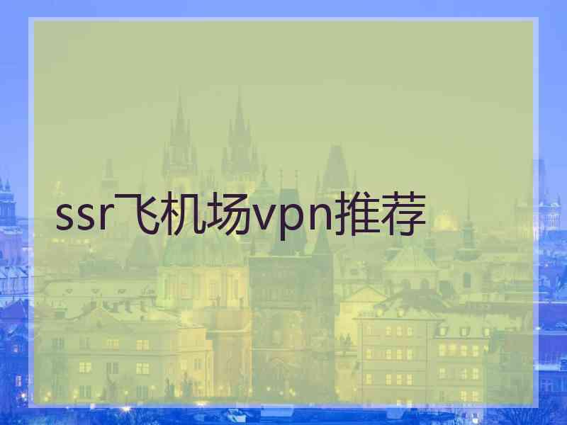 ssr飞机场vpn推荐