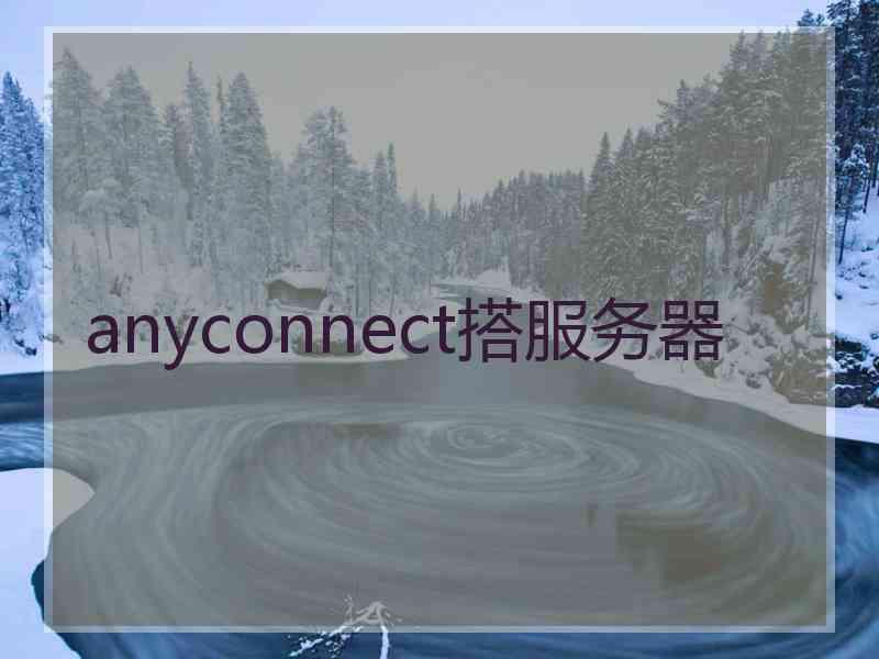 anyconnect搭服务器