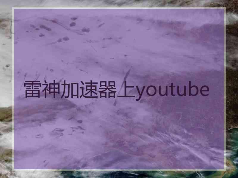 雷神加速器上youtube